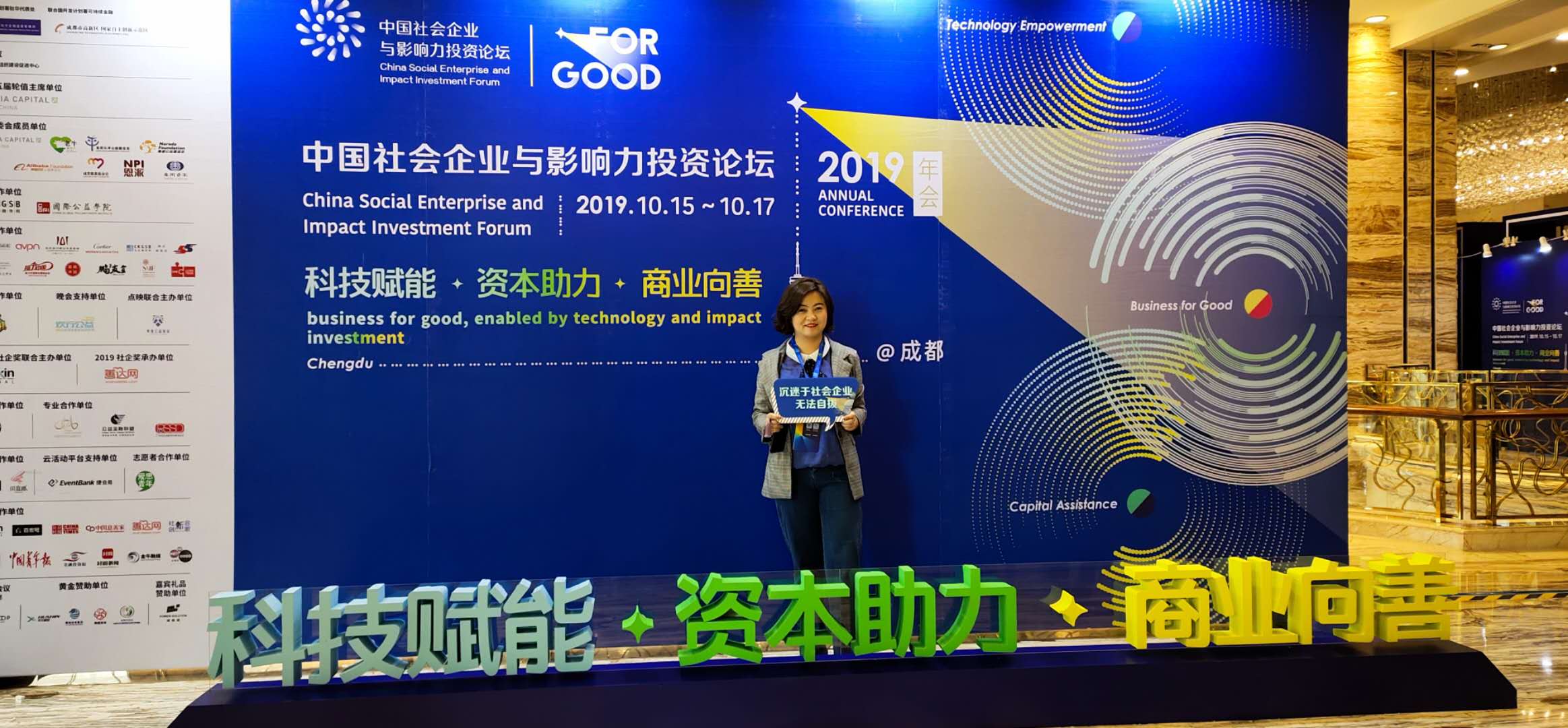 总经理姜雪花参加中国社会企业与影响力投资论坛