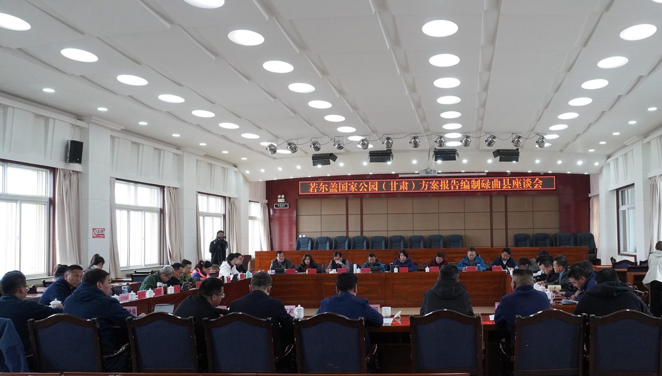 若尔盖国家公园（甘肃）社会影响评价座谈会