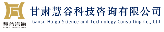 甘肃慧谷科技咨询有限公司